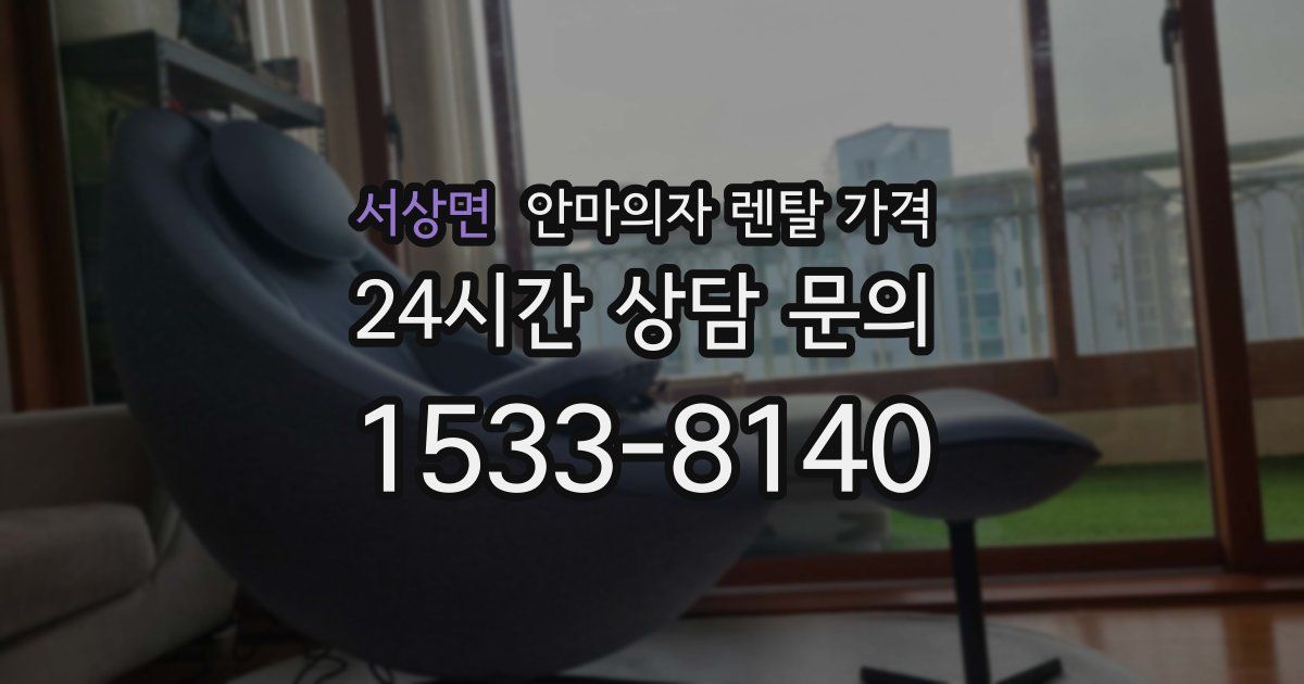 서상면 안마의자 렌탈 가격