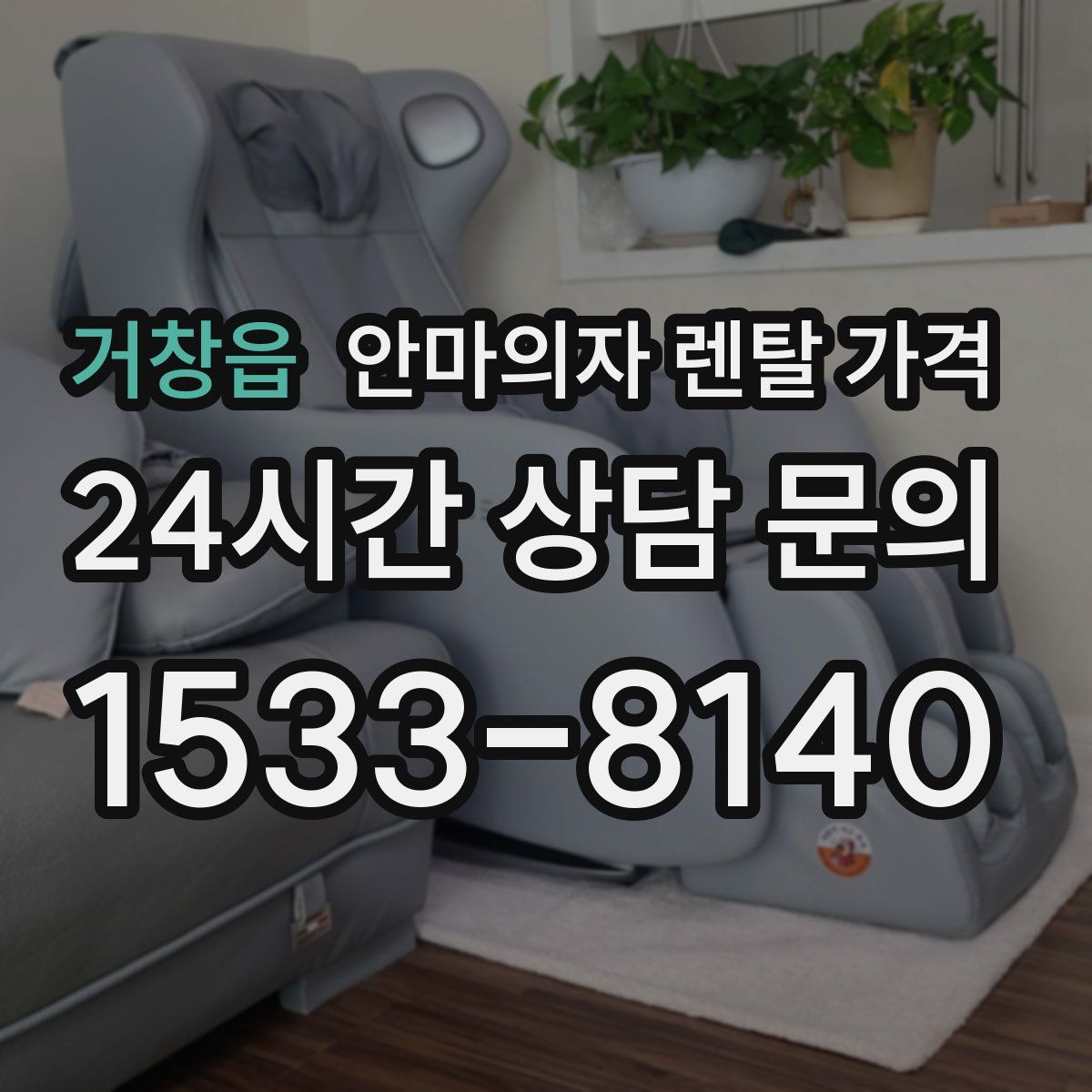 거창읍 안마의자 렌탈 가격