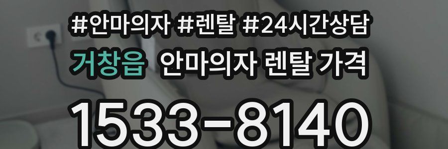 거창읍 안마의자 렌탈 가격