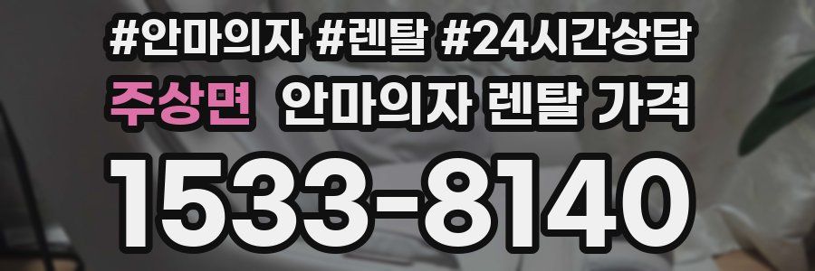주상면 안마의자 렌탈 가격