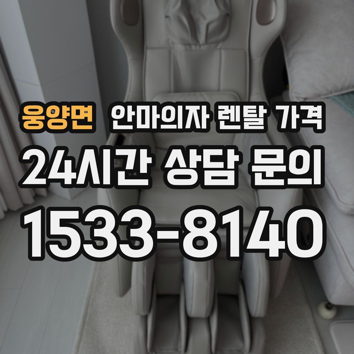 웅양면 안마의자 렌탈 가격