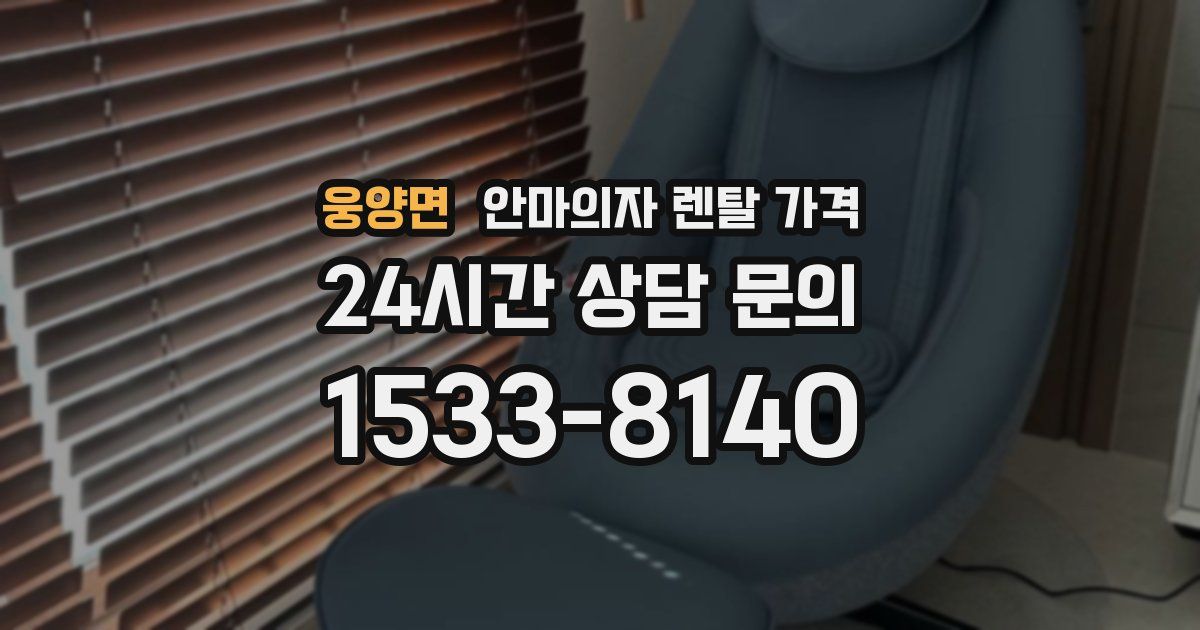 웅양면 안마의자 렌탈 가격