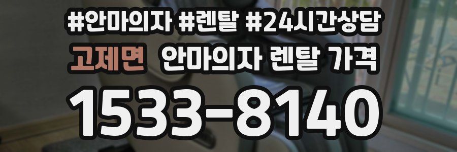 고제면 안마의자 렌탈 가격