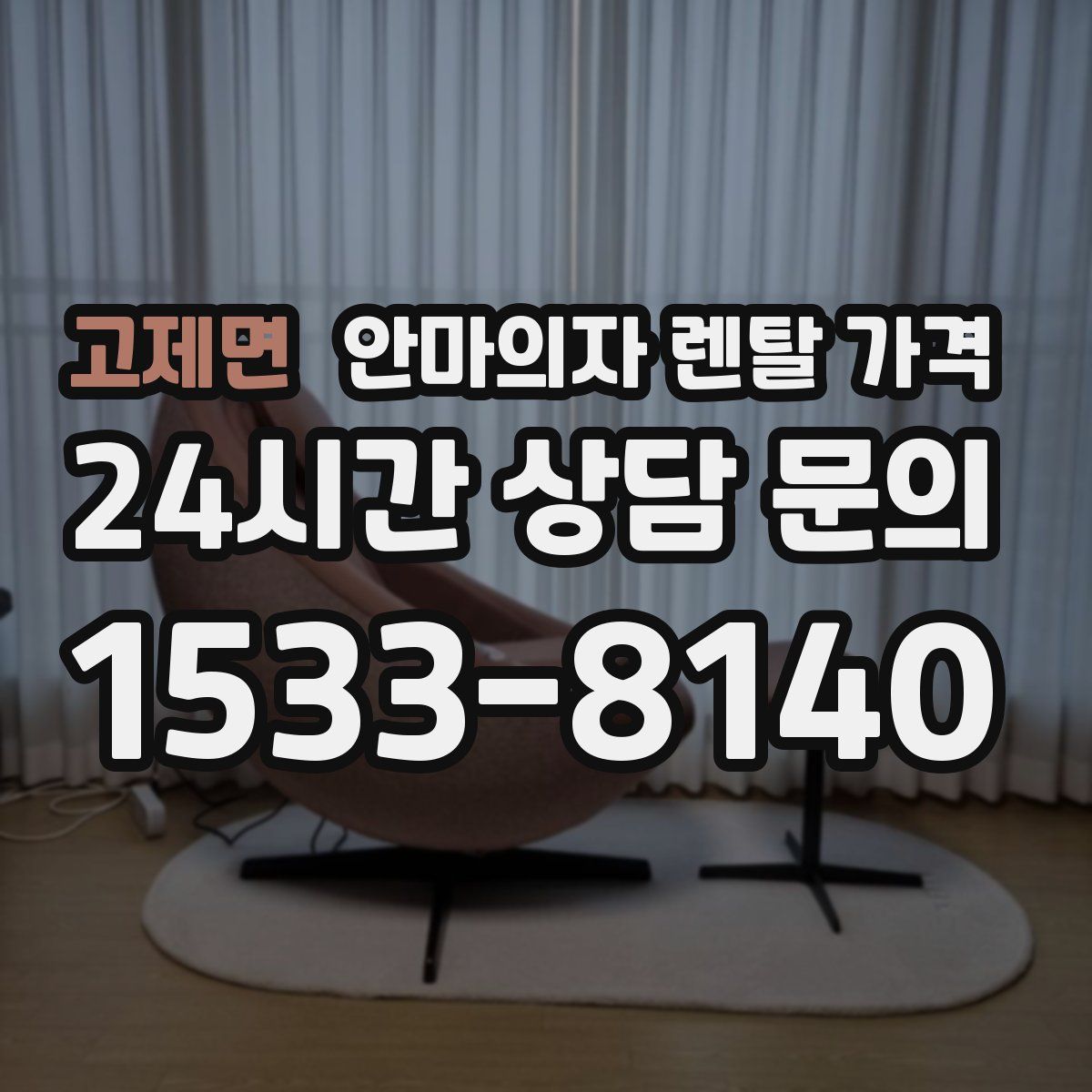 고제면 안마의자 렌탈 가격
