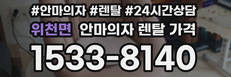 위천면 안마의자 렌탈 가격
