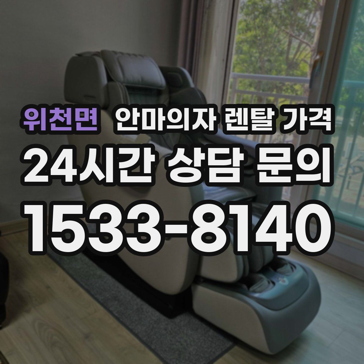 위천면 안마의자 렌탈 가격