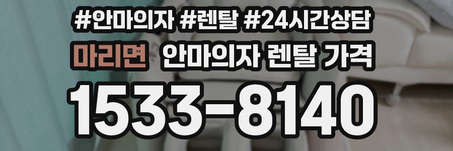 마리면 안마의자 렌탈 가격