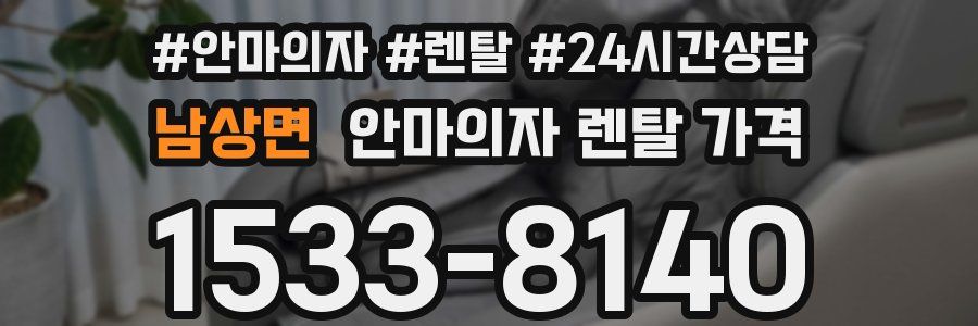 남상면 안마의자 렌탈 가격