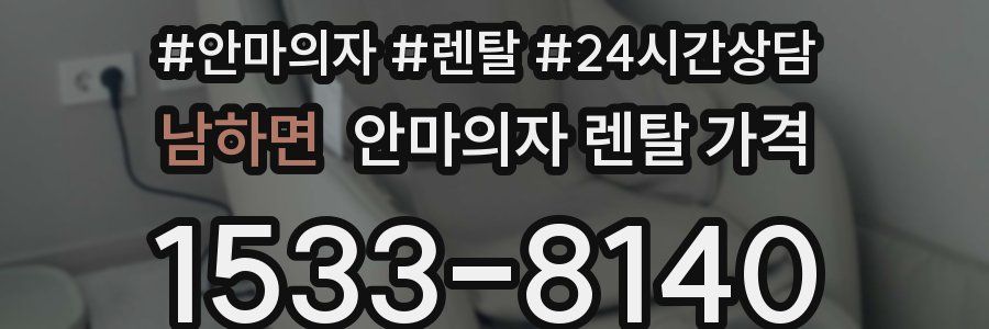 남하면 안마의자 렌탈 가격