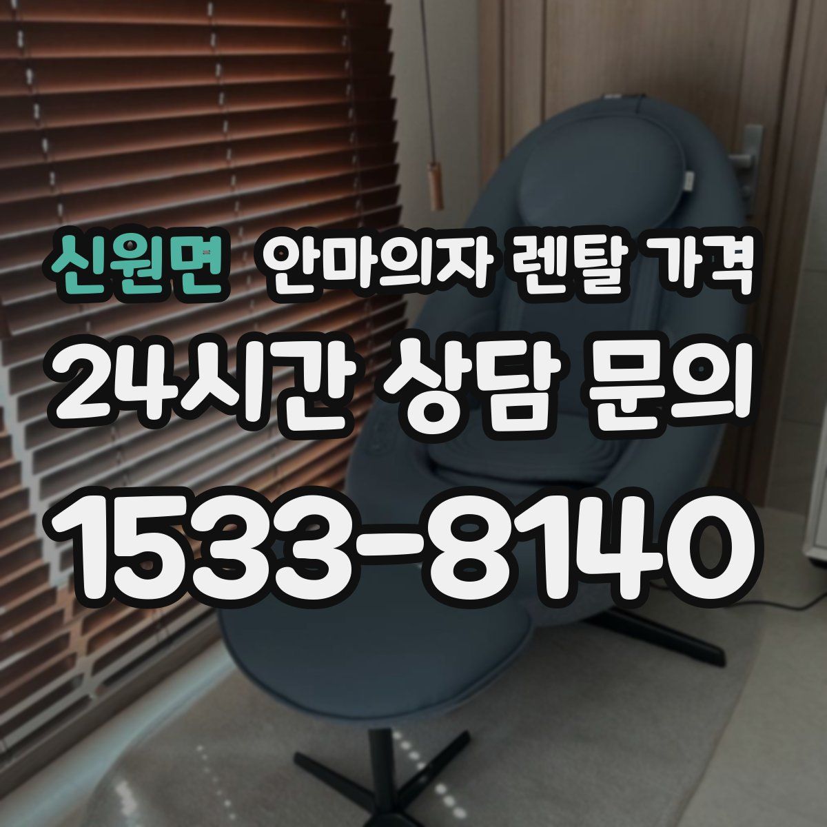 신원면 안마의자 렌탈 가격