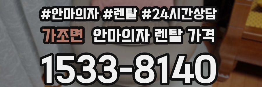 가조면 안마의자 렌탈 가격