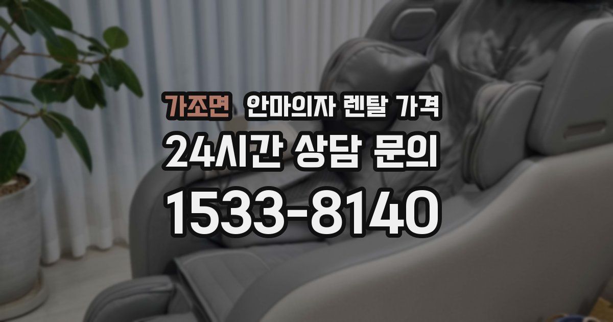 가조면 안마의자 렌탈 가격