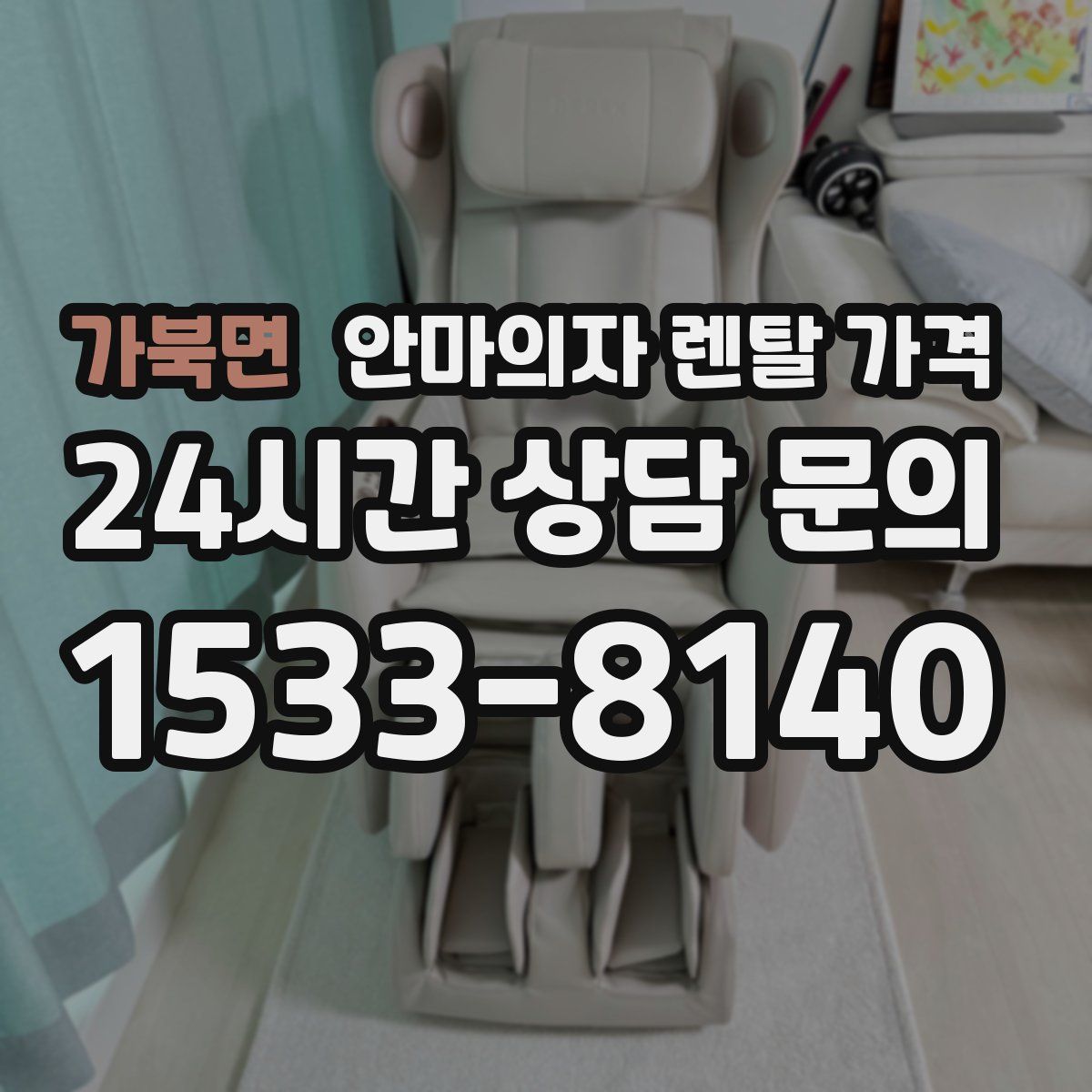 가북면 안마의자 렌탈 가격