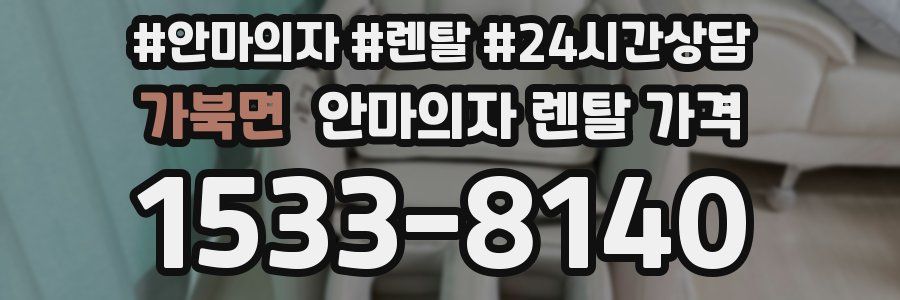 가북면 안마의자 렌탈 가격