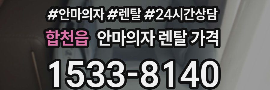 합천읍 안마의자 렌탈 가격