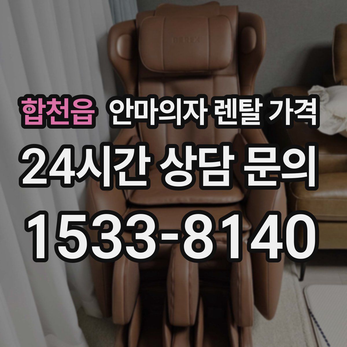 합천읍 안마의자 렌탈 가격