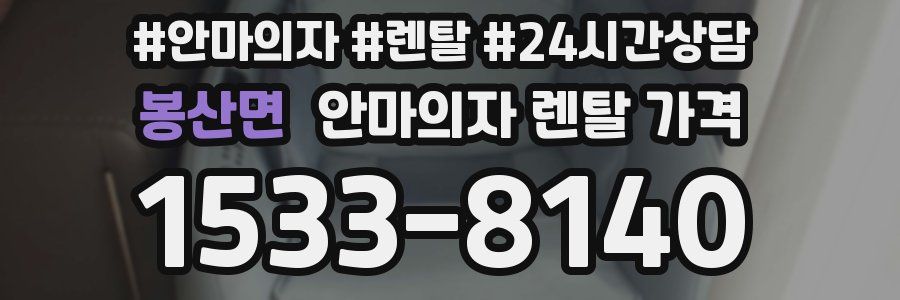 봉산면 안마의자 렌탈 가격