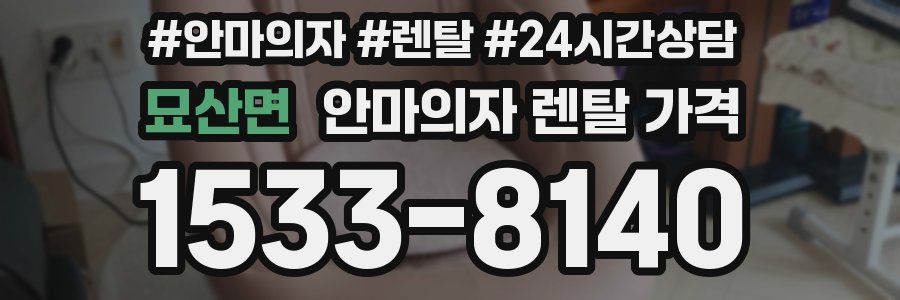 묘산면 안마의자 렌탈 가격