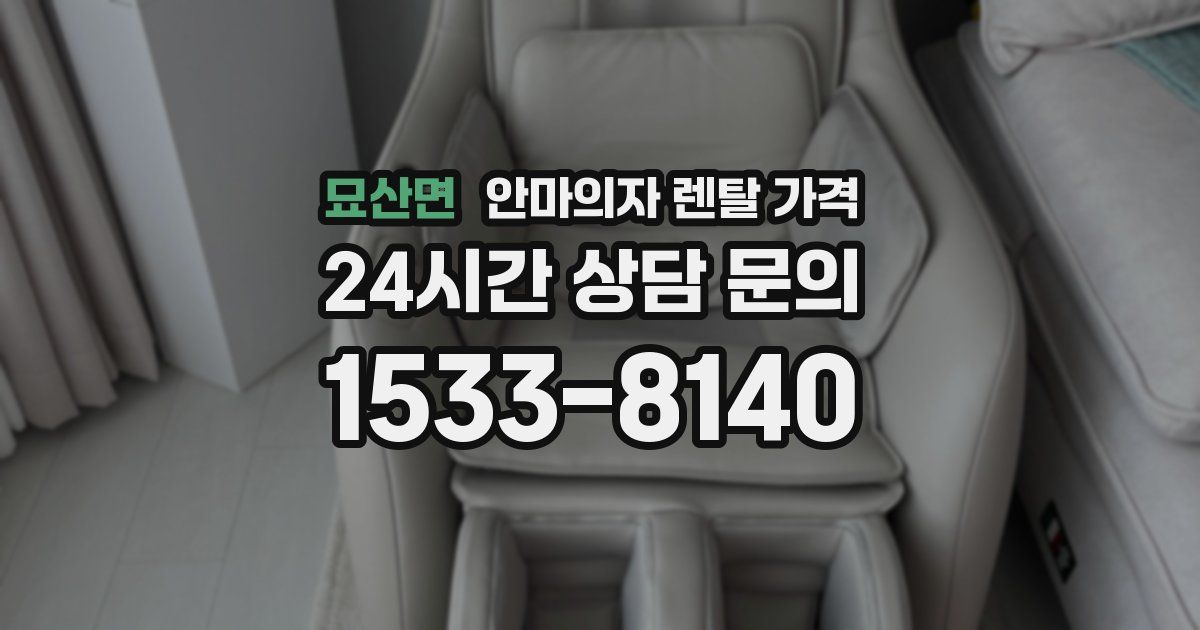 묘산면 안마의자 렌탈 가격