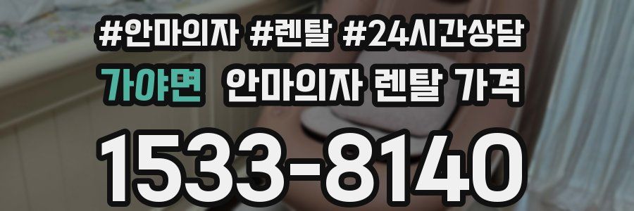 가야면 안마의자 렌탈 가격