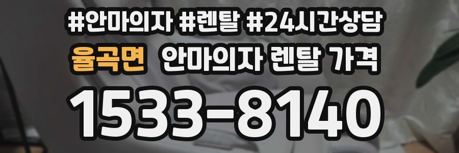 율곡면 안마의자 렌탈 가격