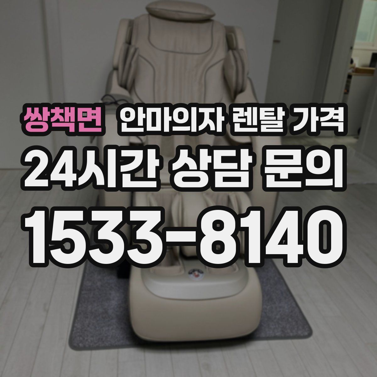 쌍책면 안마의자 렌탈 가격