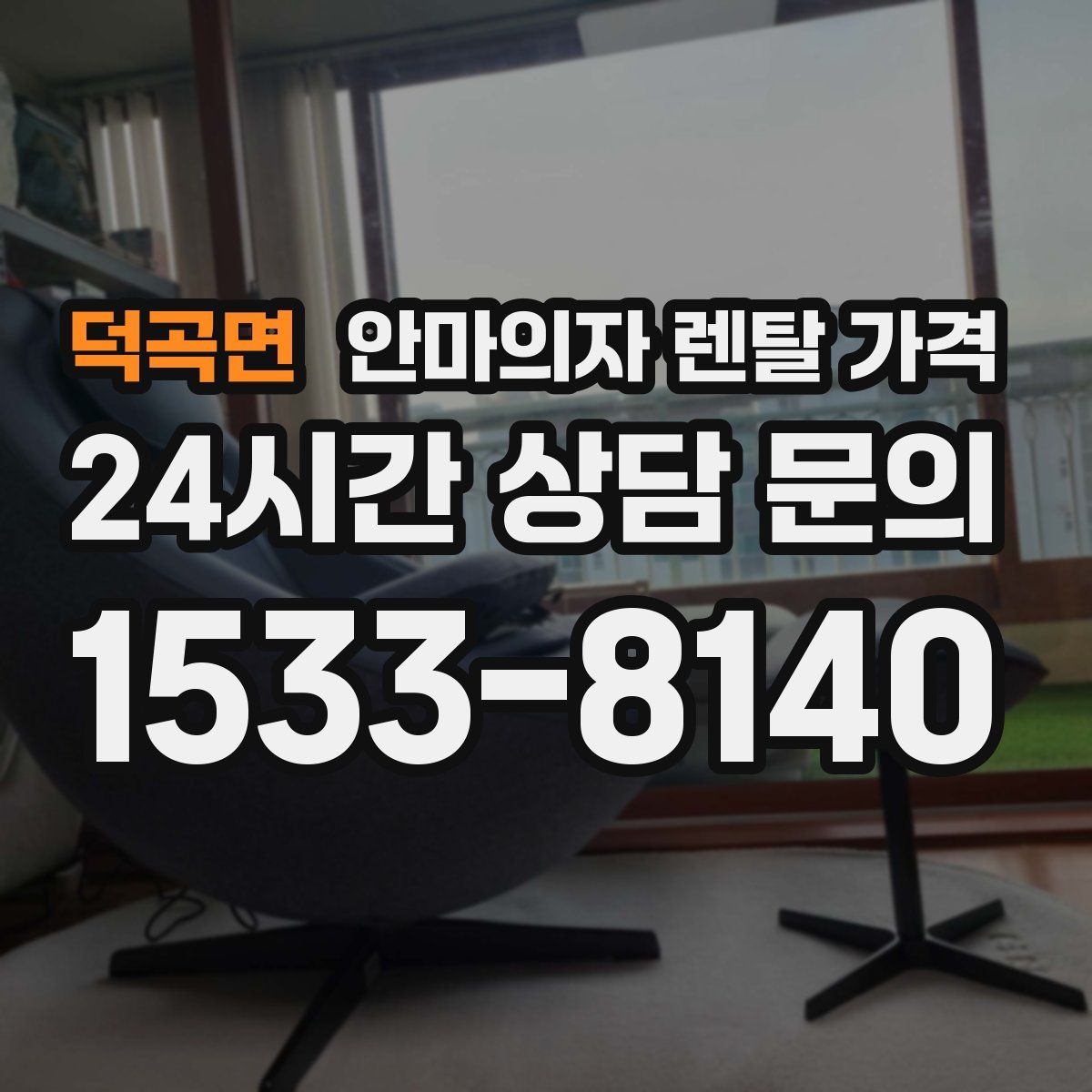 덕곡면 안마의자 렌탈 가격