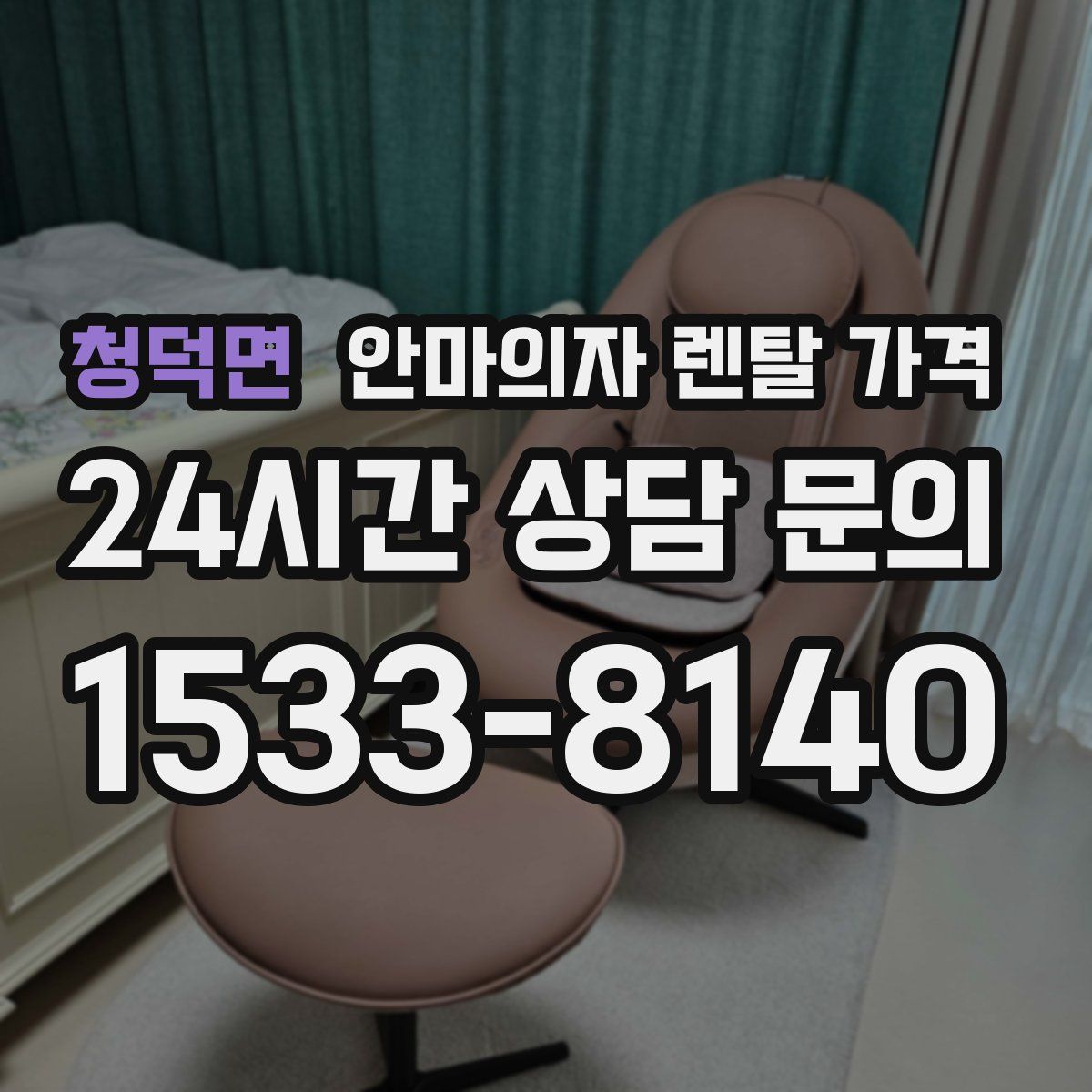청덕면 안마의자 렌탈 가격