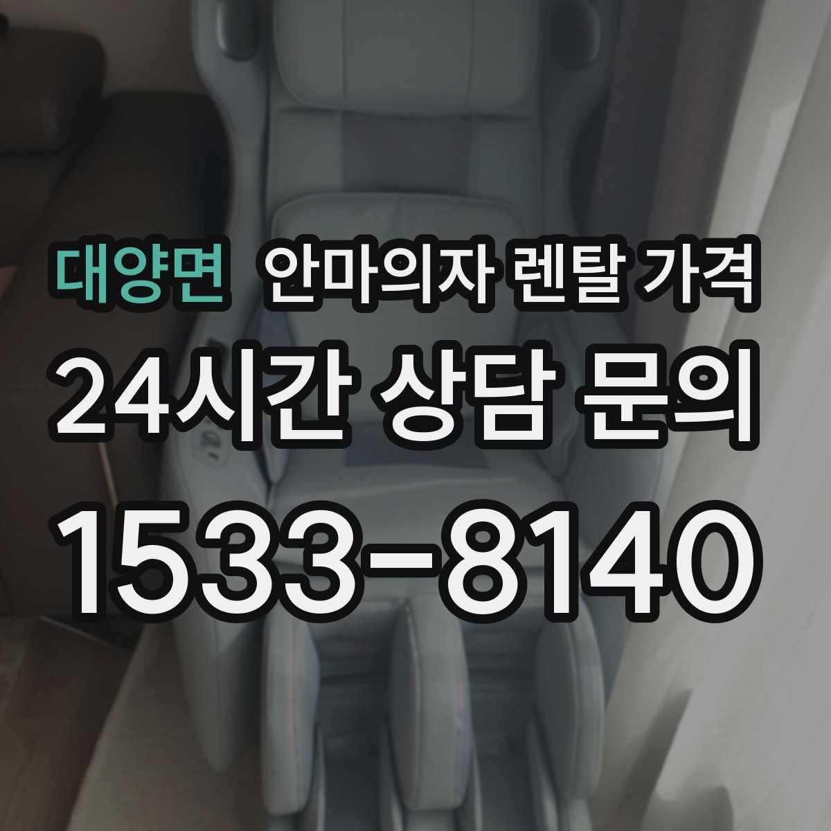 대양면 안마의자 렌탈 가격