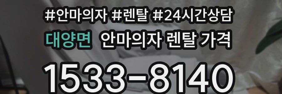 대양면 안마의자 렌탈 가격