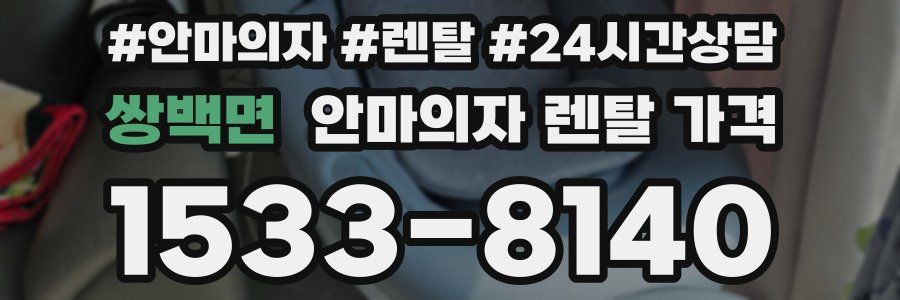 쌍백면 안마의자 렌탈 가격