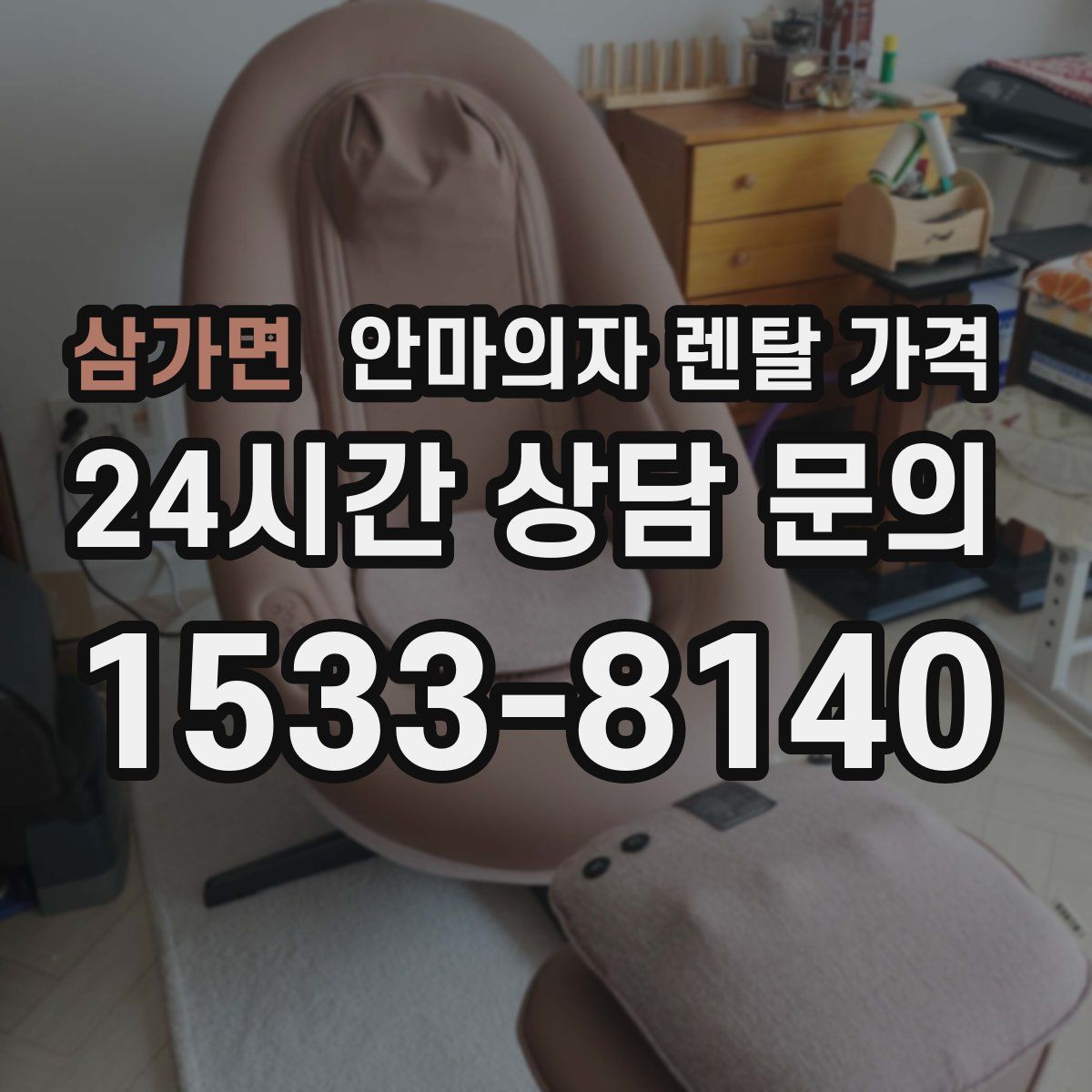 삼가면 안마의자 렌탈 가격