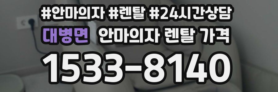 대병면 안마의자 렌탈 가격