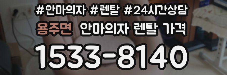 용주면 안마의자 렌탈 가격