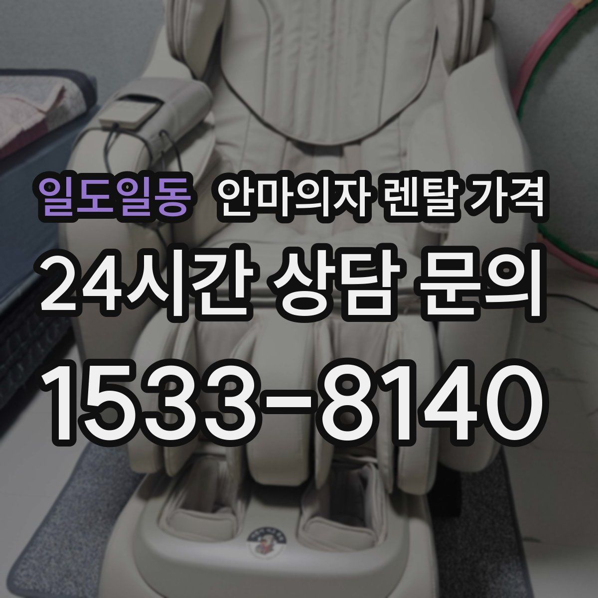 일도일동 안마의자 렌탈 가격