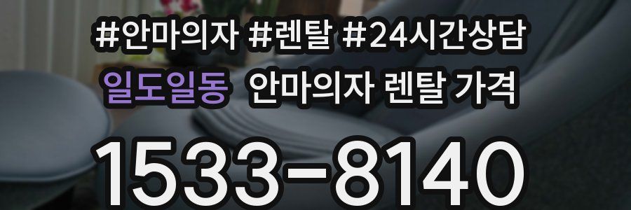 일도일동 안마의자 렌탈 가격