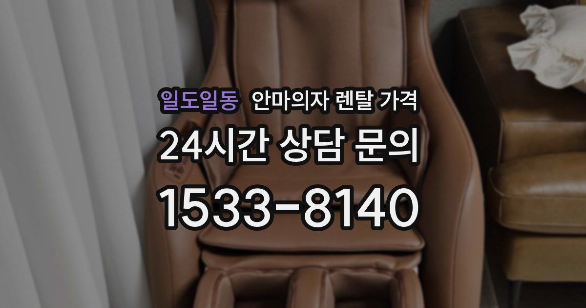 일도일동 안마의자 렌탈 가격