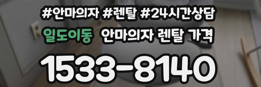 일도이동 안마의자 렌탈 가격
