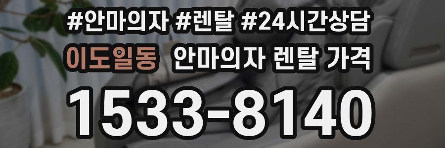 이도일동 안마의자 렌탈 가격