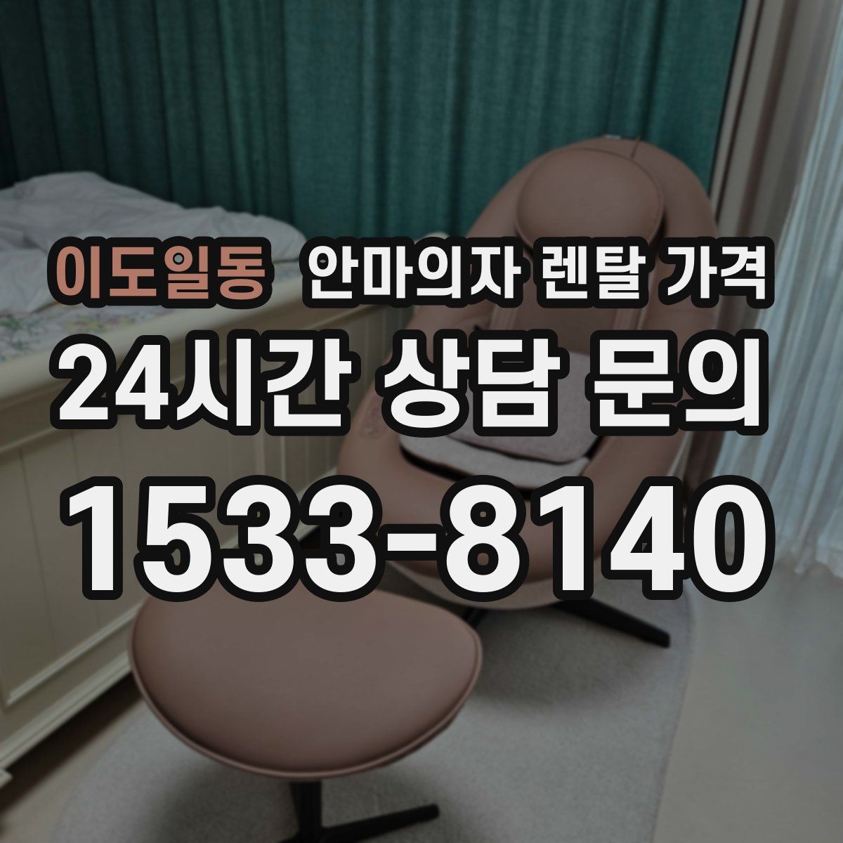 이도일동 안마의자 렌탈 가격