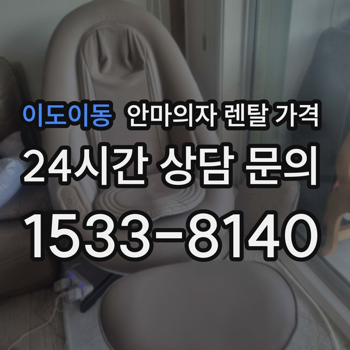 이도이동 안마의자 렌탈 가격