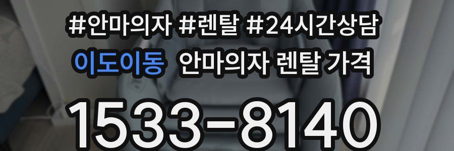 이도이동 안마의자 렌탈 가격