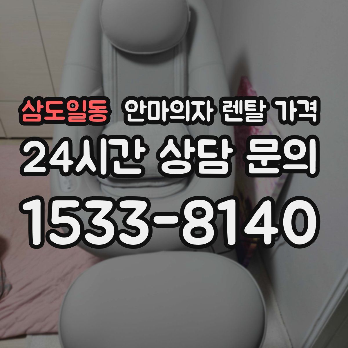 삼도일동 안마의자 렌탈 가격