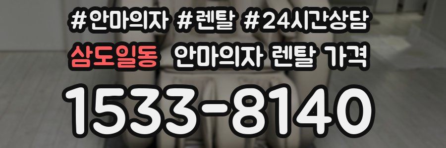 삼도일동 안마의자 렌탈 가격