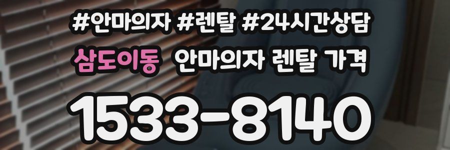 삼도이동 안마의자 렌탈 가격