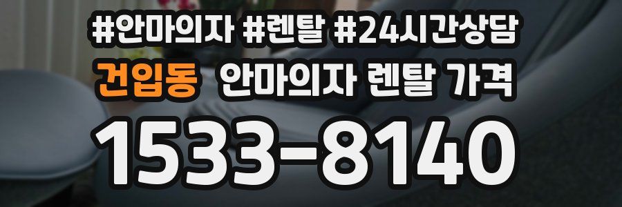 건입동 안마의자 렌탈 가격