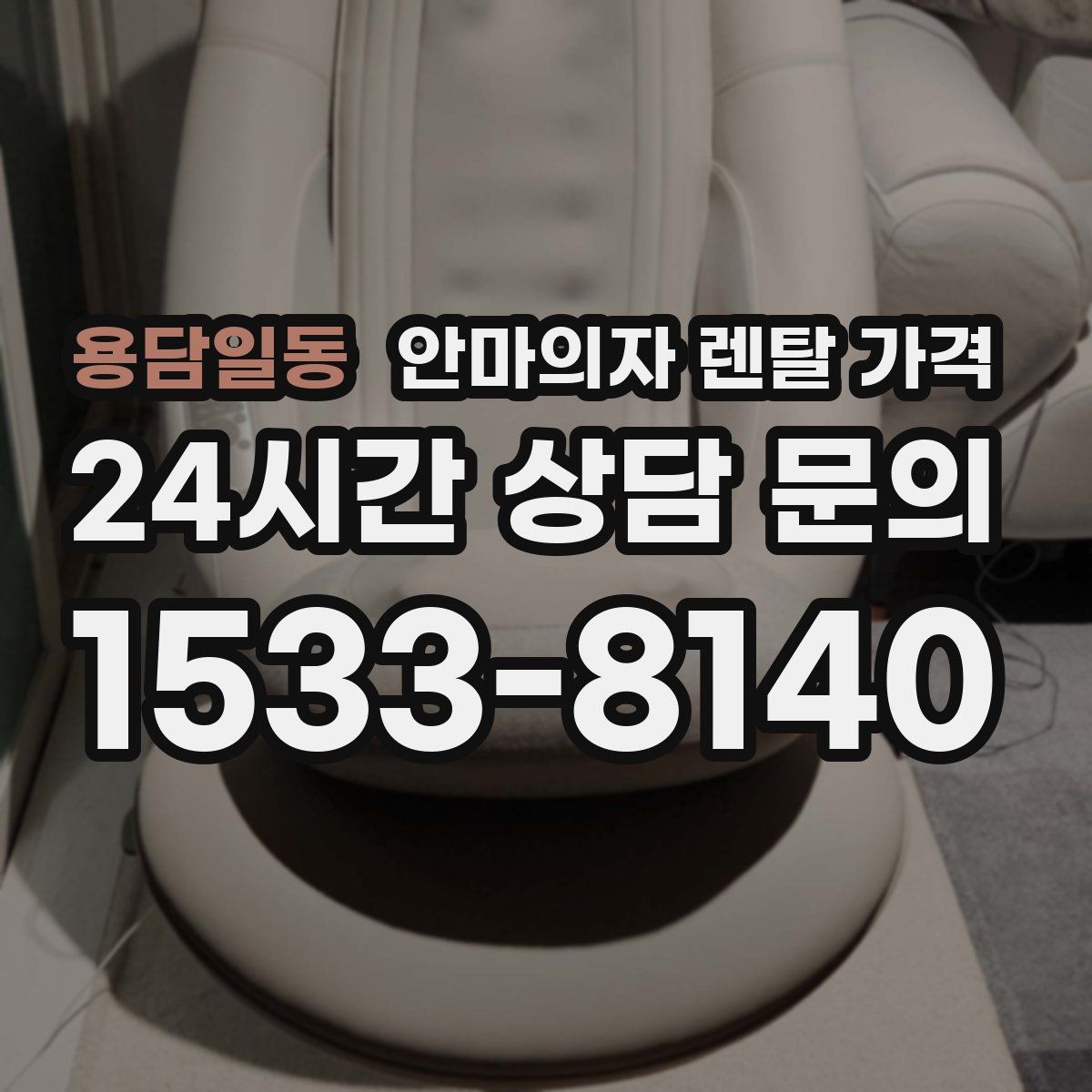 용담일동 안마의자 렌탈 가격