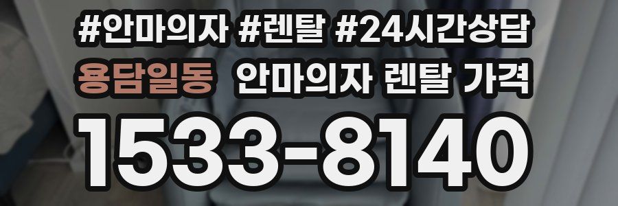 용담일동 안마의자 렌탈 가격