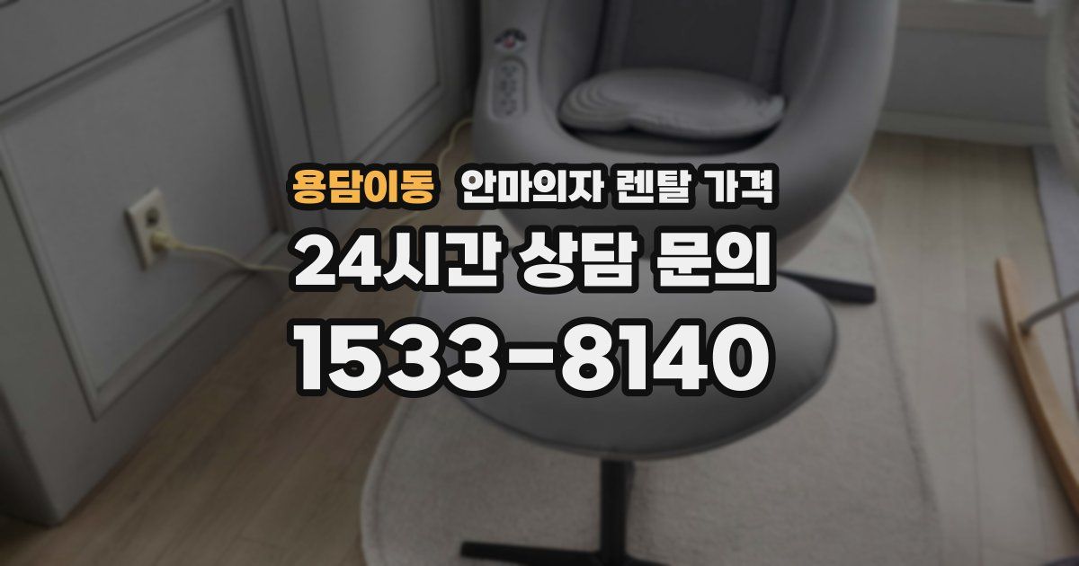 용담이동 안마의자 렌탈 가격