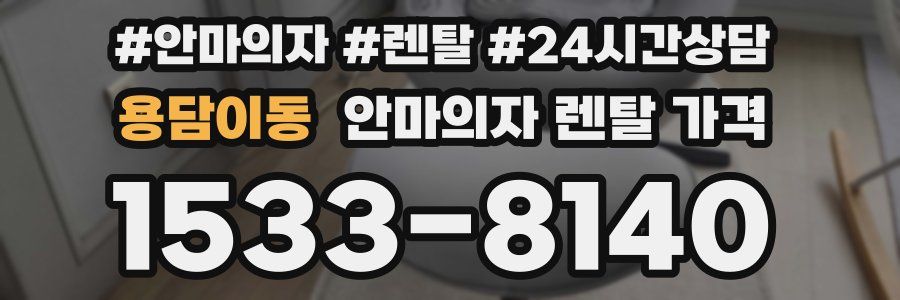 용담이동 안마의자 렌탈 가격
